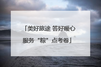 美好旅途 答好暖心服务“粽”点考卷