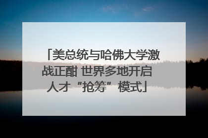 美总统与哈佛大学激战正酣 世界多地开启人才“抢筹”模式