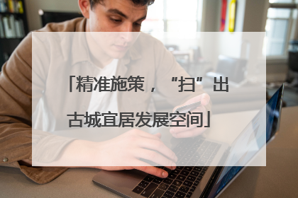 精准施策，“扫”出古城宜居发展空间