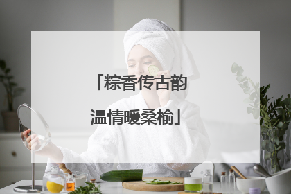 粽香传古韵 温情暖桑榆
