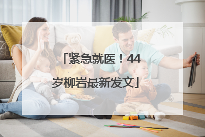 紧急就医！44岁柳岩最新发文
