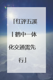 红评五溪丨鹤中一体化交通需先行