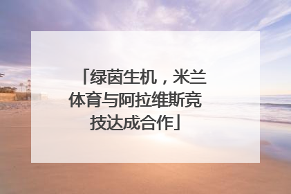 绿茵生机，米兰体育与阿拉维斯竞技达成合作