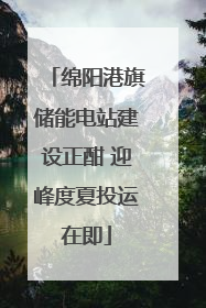 绵阳港旗储能电站建设正酣 迎峰度夏投运在即
