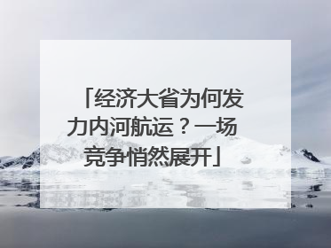 经济大省为何发力内河航运？一场竞争悄然展开