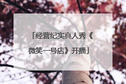 经营纪实真人秀《微笑一号店》开播