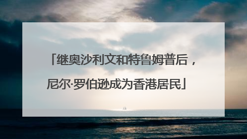 继奥沙利文和特鲁姆普后，尼尔·罗伯逊成为香港居民