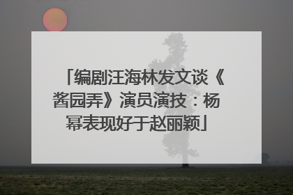 编剧汪海林发文谈《酱园弄》演员演技：杨幂表现好于赵丽颖