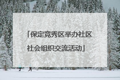 保定竞秀区举办社区社会组织交流活动