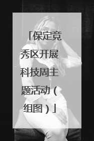 保定竞秀区开展科技周主题活动（组图）