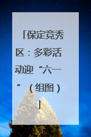 保定竞秀区：多彩活动迎“六一”（组图）
