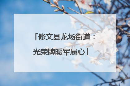 修文县龙场街道：光荣牌暖军属心