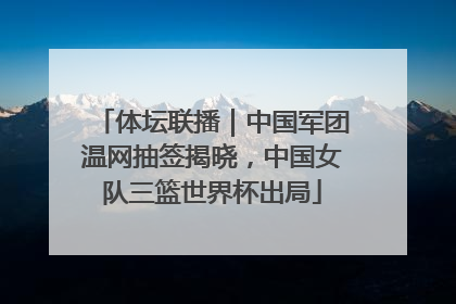 体坛联播｜中国军团温网抽签揭晓，中国女队三篮世界杯出局