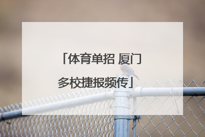 体育单招 厦门多校捷报频传