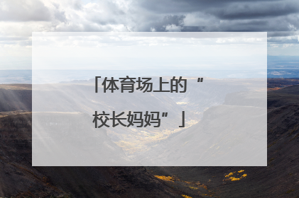 体育场上的“校长妈妈”