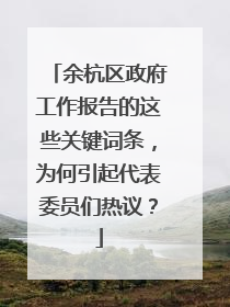 余杭区政府工作报告的这些关键词条，为何引起代表委员们热议？