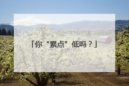 你“累点”低吗？