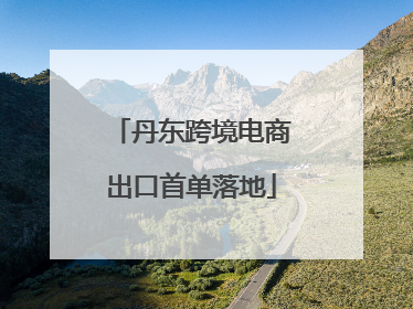 丹东跨境电商出口首单落地
