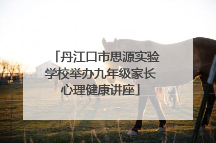 丹江口市思源实验学校举办九年级家长心理健康讲座