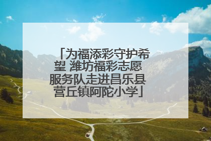 为福添彩守护希望 潍坊福彩志愿服务队走进昌乐县营丘镇阿陀小学