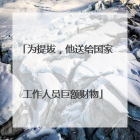 为提拔，他送给国家工作人员巨额财物