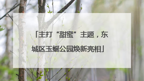 主打“甜蜜”主题，东城区玉蜒公园焕新亮相