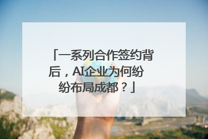 一系列合作签约背后，AI企业为何纷纷布局成都？