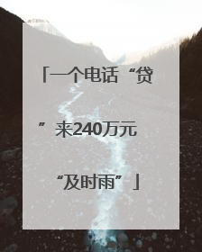 一个电话“贷”来240万元“及时雨”