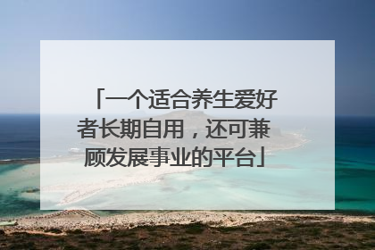 一个适合养生爱好者长期自用，还可兼顾发展事业的平台