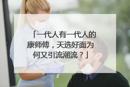 一代人有一代人的康师傅，天选好面为何又引流潮流？