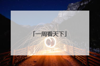 一周看天下