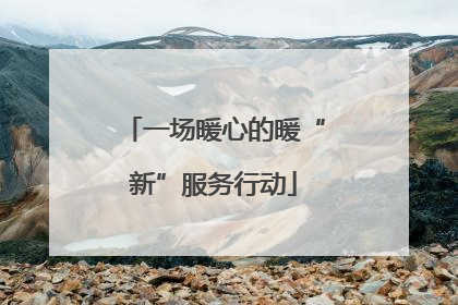 一场暖心的暖“新”服务行动
