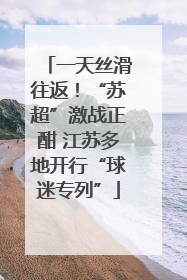 一天丝滑往返！“苏超”激战正酣 江苏多地开行“球迷专列”