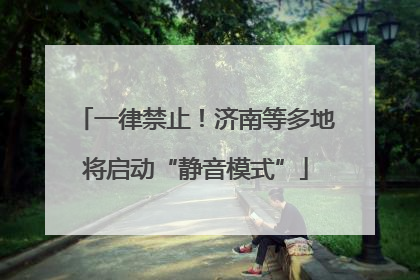 一律禁止！济南等多地将启动“静音模式”