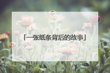一张纸条背后的故事