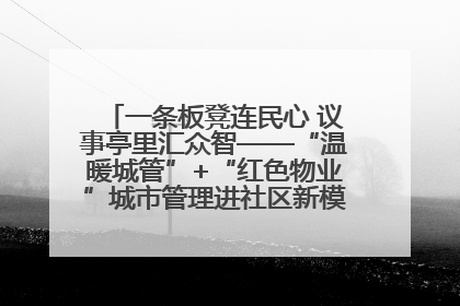 一条板凳连民心 议事亭里汇众智——“温暖城管”+“红色物业”城市管理进社区新模式绘就城市管理社区治理新画卷