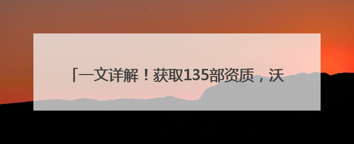 一文详解！获取135部资质，沃飞长空如何布局低空场景三阶路径