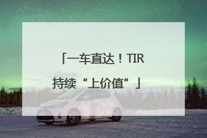 一车直达！TIR持续“上价值”