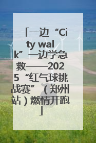一边“City walk”一边学急救——2025“红气球挑战赛”（郑州站）燃情开跑