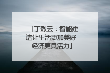丁烈云：智能建造让生活更加美好 经济更具活力