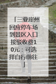 三亚崖州回应停车场到景区入口接驳收费10元：可选择自行前往