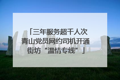 三年服务超千人次 青山党员网约司机开通街坊“温情专线”