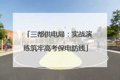 三都供电局：实战演练筑牢高考保电防线