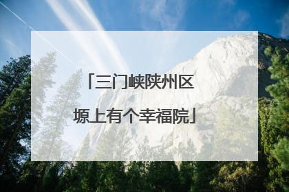 三门峡陕州区 塬上有个幸福院