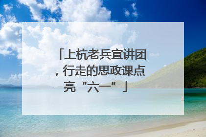 上杭老兵宣讲团，行走的思政课点亮“六一”