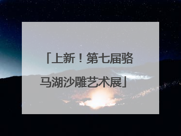 上新！第七届骆马湖沙雕艺术展