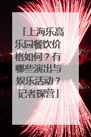 上海乐高乐园餐饮价格如何？有哪些演出与娱乐活动？记者探营