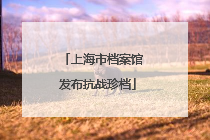 上海市档案馆发布抗战珍档