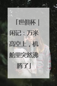 世俱杯｜闲记：万米高空上，机舱里突然沸腾了