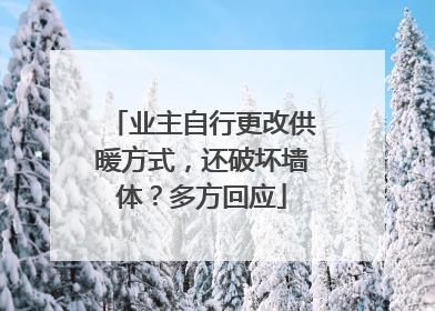 业主自行更改供暖方式，还破坏墙体？多方回应
